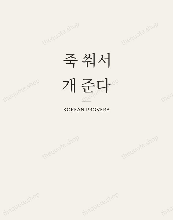 죽 쒀서 개 준다 — Korean Proverb — Letterpress Caps