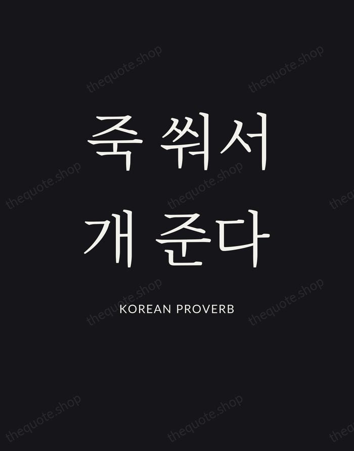 죽 쒀서 개 준다 — Korean Proverb | Printable Wall Art — Poster Condensed