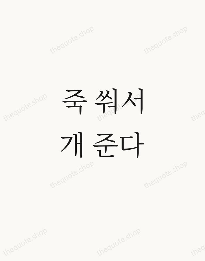 죽 쒀서 개 준다 — Korean Proverb — Script Whisper