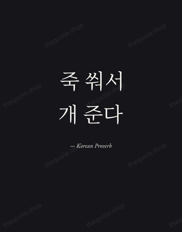 죽 쒀서 개 준다 — Korean Proverb — Manuscript Italic