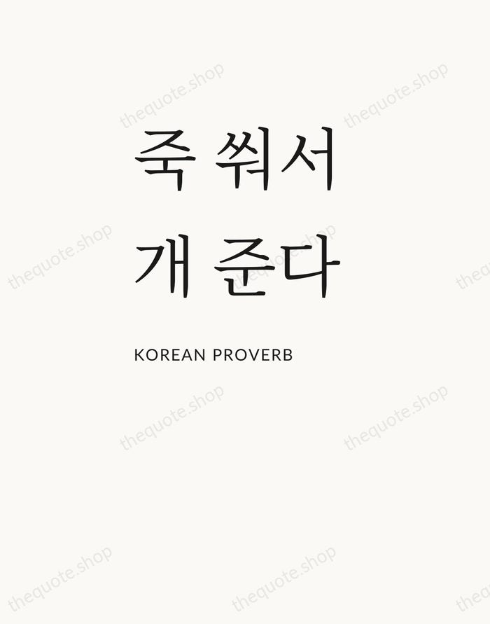 죽 쒀서 개 준다 — Korean Proverb — Asymmetric Left