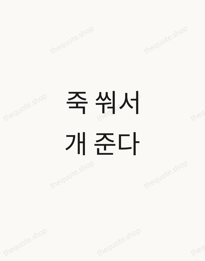 죽 쒀서 개 준다 — Korean Proverb — Minimal Unsigned