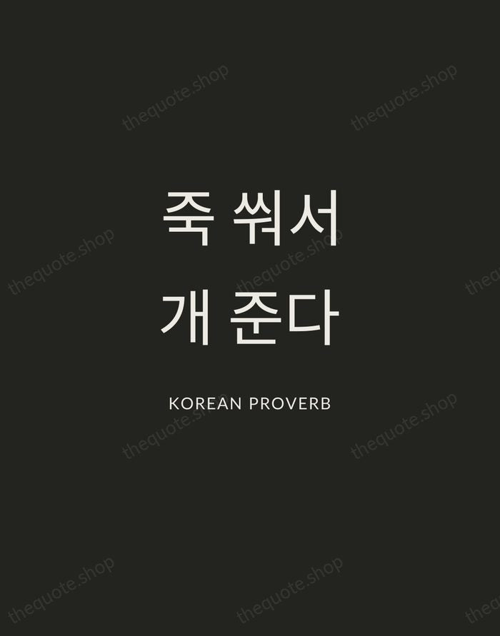 죽 쒀서 개 준다 — Korean Proverb — Charcoal Sans