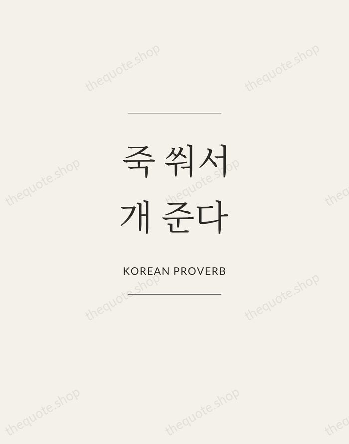 죽 쒀서 개 준다 — Korean Proverb — Gallery Frame