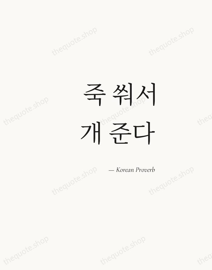 죽 쒀서 개 준다 — Korean Proverb — Soft Serif Right