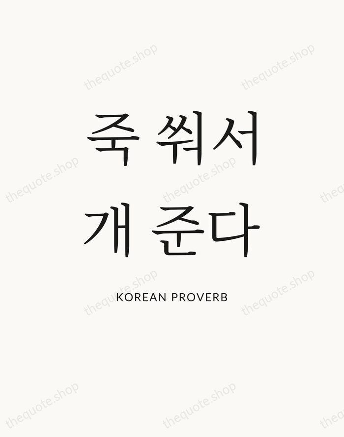 죽 쒀서 개 준다 — Korean Proverb — Statement Serif