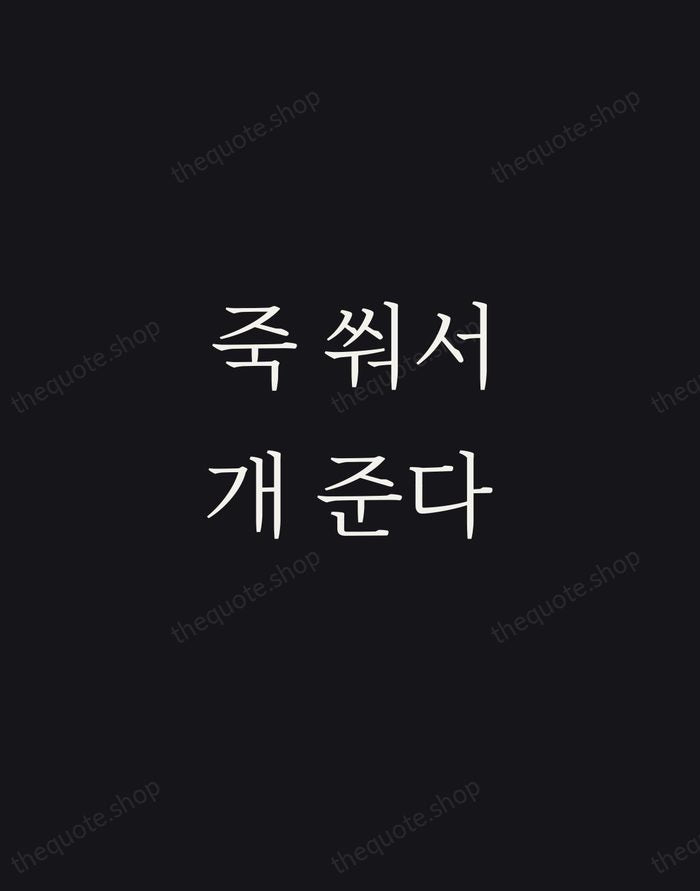 죽 쒀서 개 준다 — Korean Proverb — Night Script