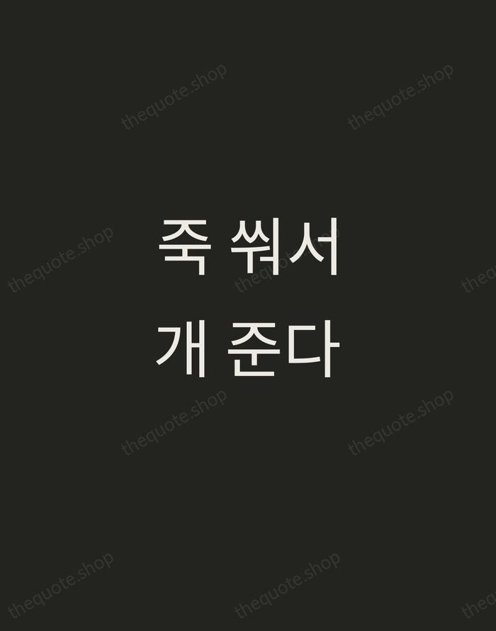 죽 쒀서 개 준다 — Korean Proverb — Tracked Caps Unsigned