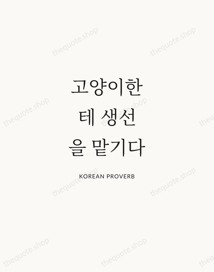 고양이한테 생선을 맡기다 — Korean Proverb | Printable Wall Art — Atelier Serif