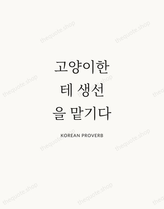 고양이한테 생선을 맡기다 — Korean Proverb | Printable Wall Art — Atelier Serif