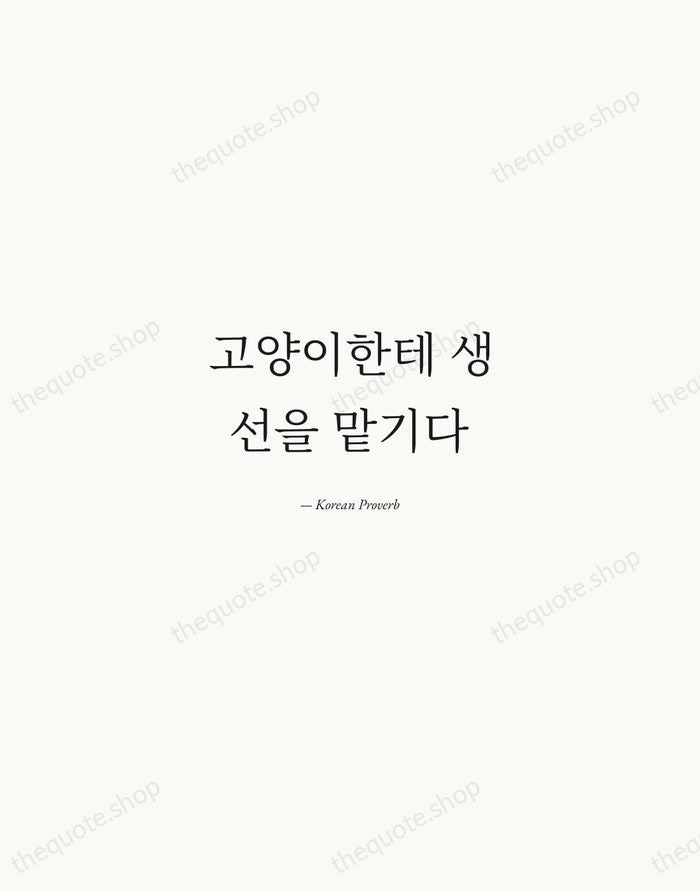 고양이한테 생선을 맡기다 — Korean Proverb — Quiet Garamond