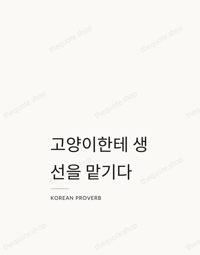 고양이한테 생선을 맡기다 — Korean Proverb — Studio Left
