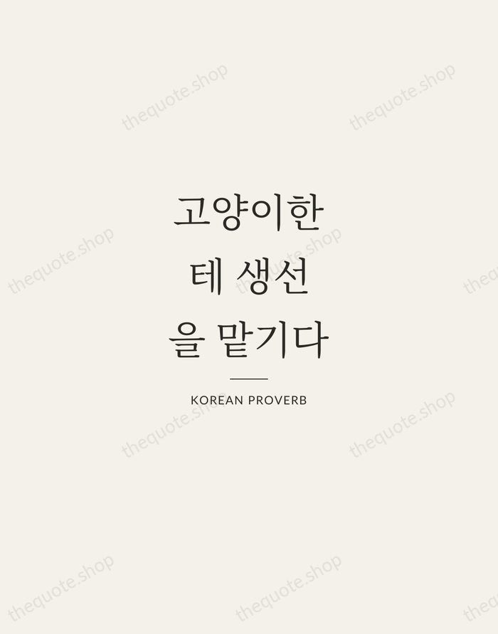 고양이한테 생선을 맡기다 — Korean Proverb — Gallery Rule