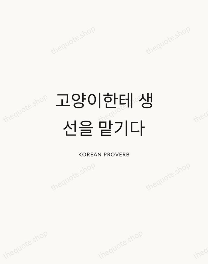 고양이한테 생선을 맡기다 — Korean Proverb — Modern Sans Calm