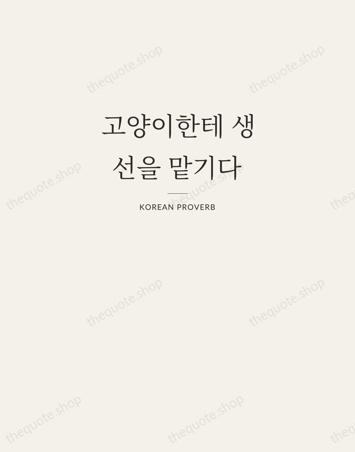 고양이한테 생선을 맡기다 — Korean Proverb — Letterpress Caps