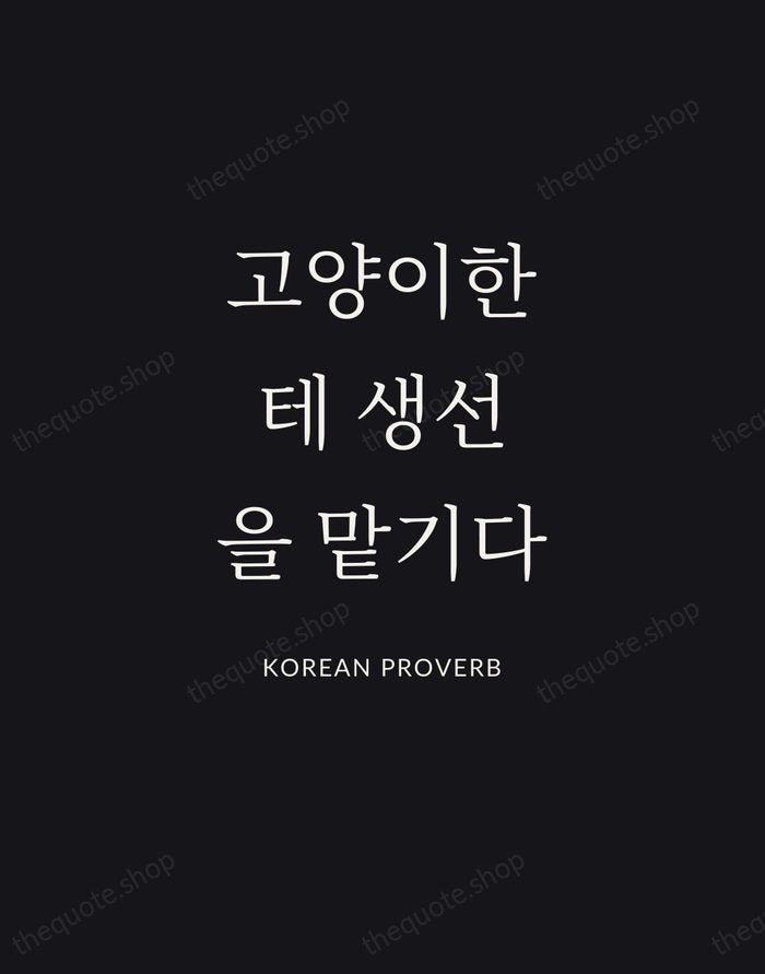 고양이한테 생선을 맡기다 — Korean Proverb | Printable Wall Art — Poster Condensed