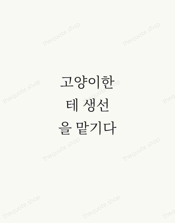 고양이한테 생선을 맡기다 — Korean Proverb — Script Whisper