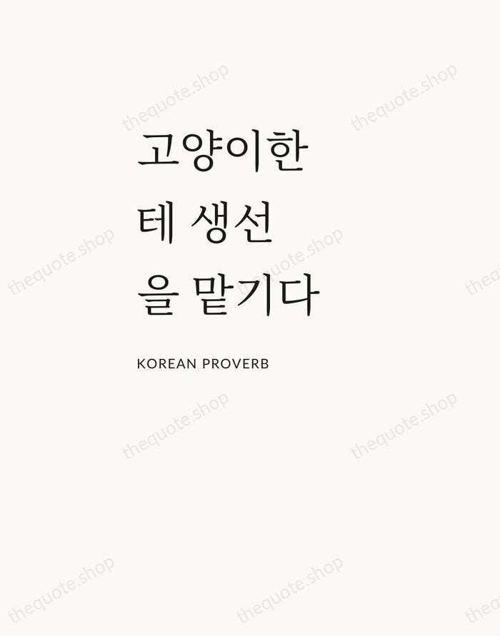 고양이한테 생선을 맡기다 — Korean Proverb — Asymmetric Left