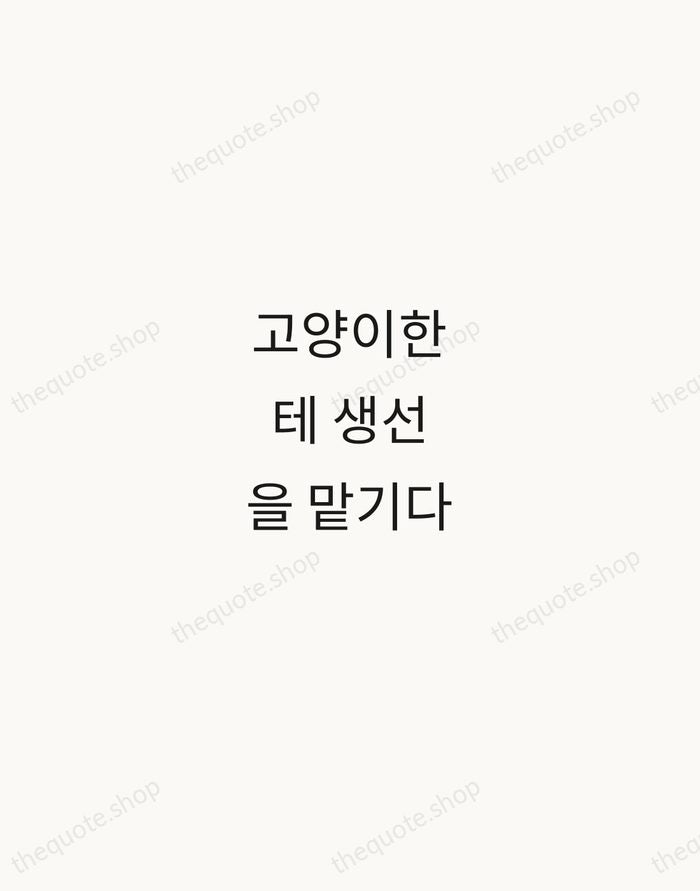 고양이한테 생선을 맡기다 — Korean Proverb — Minimal Unsigned