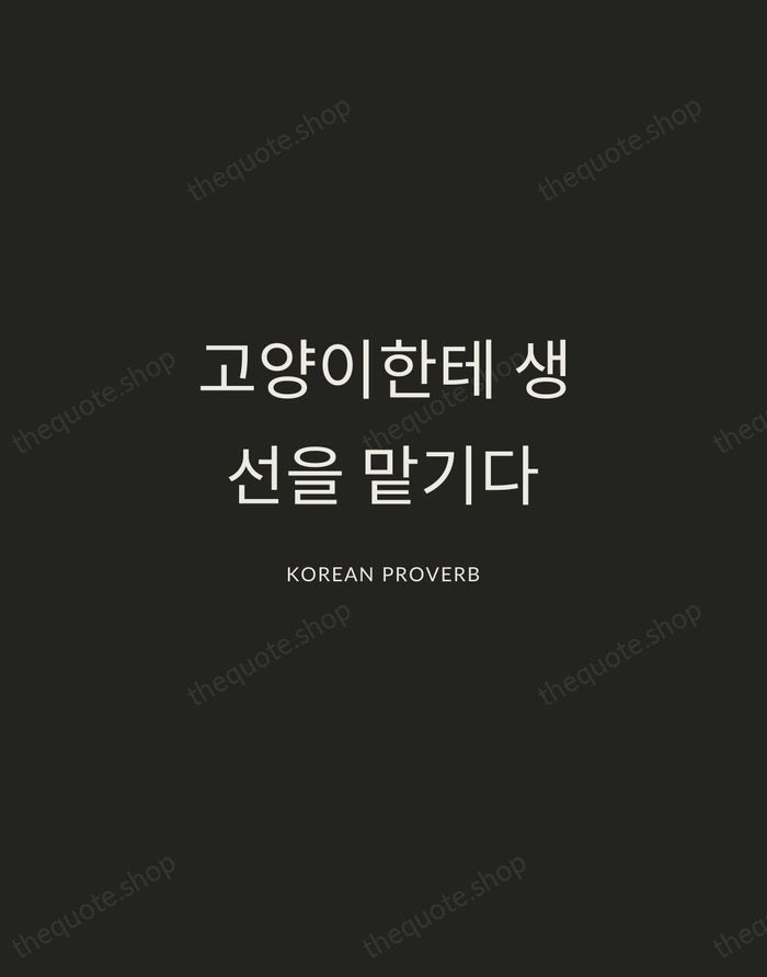 고양이한테 생선을 맡기다 — Korean Proverb — Charcoal Sans
