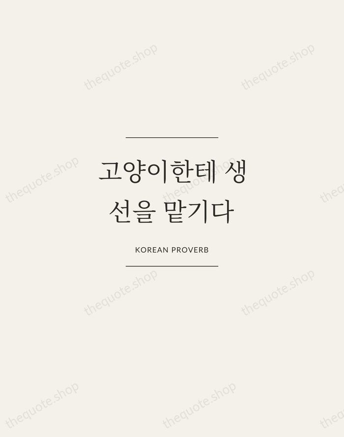 고양이한테 생선을 맡기다 — Korean Proverb — Gallery Frame