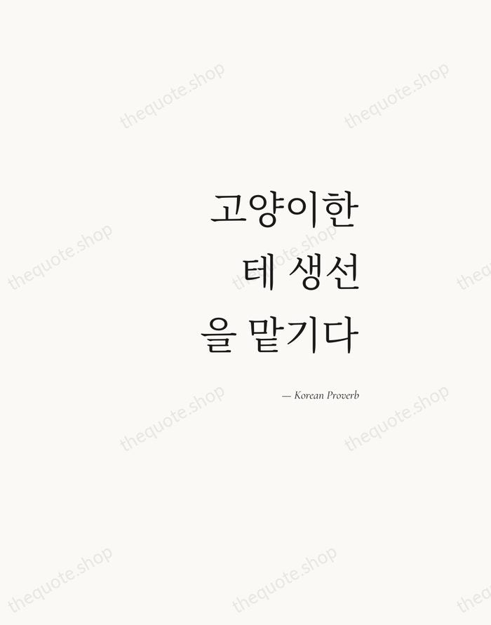 고양이한테 생선을 맡기다 — Korean Proverb — Soft Serif Right
