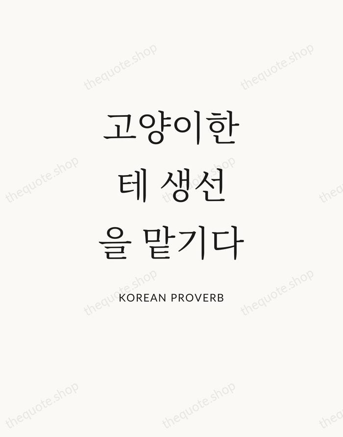 고양이한테 생선을 맡기다 — Korean Proverb — Statement Serif