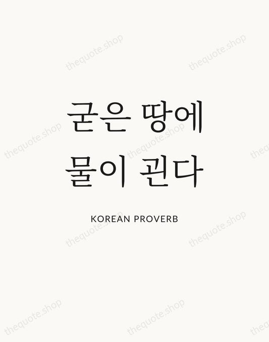 굳은 땅에 물이 괸다 — Korean Proverb | Printable Wall Art — Atelier Serif