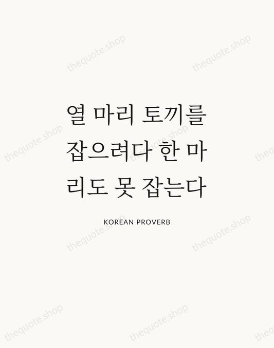 열 마리 토끼를 잡으려다 한 마리도 못 잡는다 — Korean Proverb | Printable Wall Art — Atelier Serif