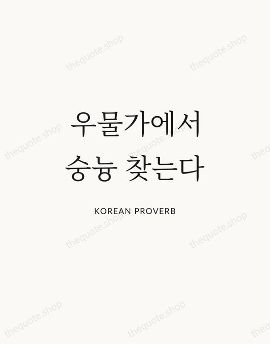 우물가에서 숭늉 찾는다 — Korean Proverb | Printable Wall Art — Atelier Serif