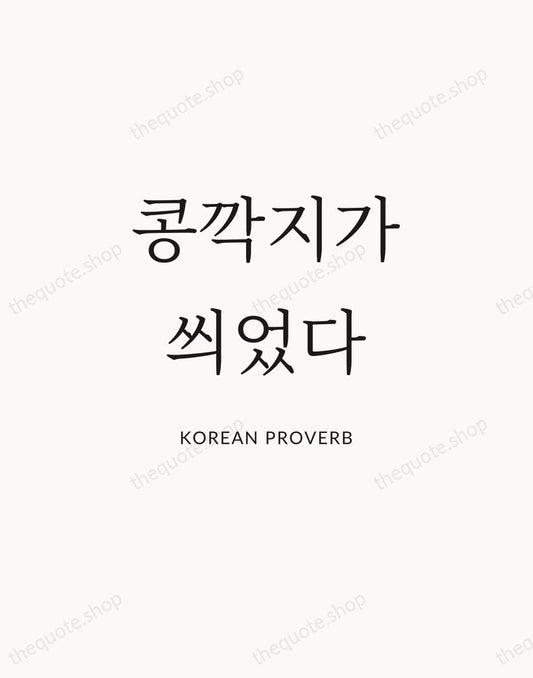 콩깍지가 씌었다 — Korean Proverb | Printable Wall Art — Atelier Serif