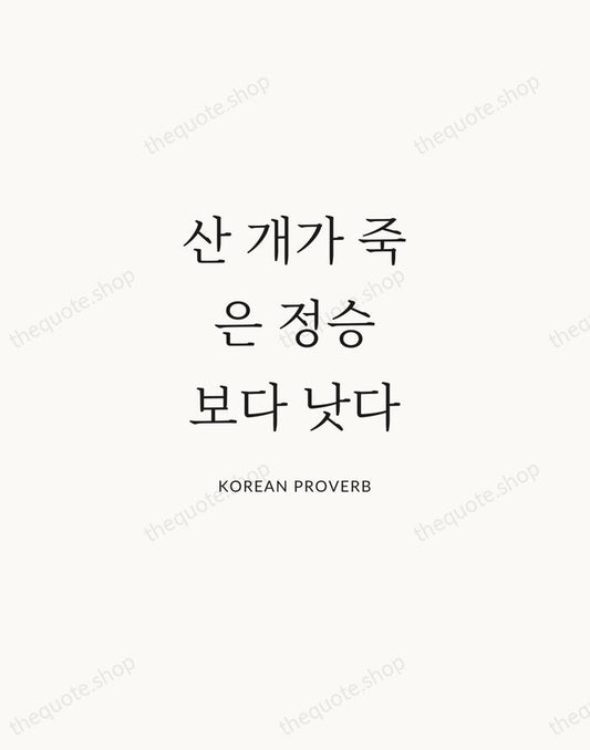 산 개가 죽은 정승보다 낫다 — Korean Proverb | Printable Wall Art — Atelier Serif
