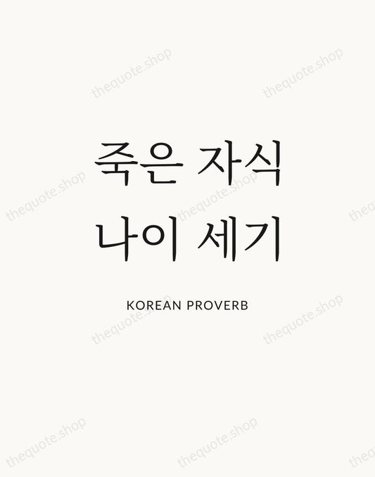 죽은 자식 나이 세기 — Korean Proverb | Printable Wall Art — Atelier Serif