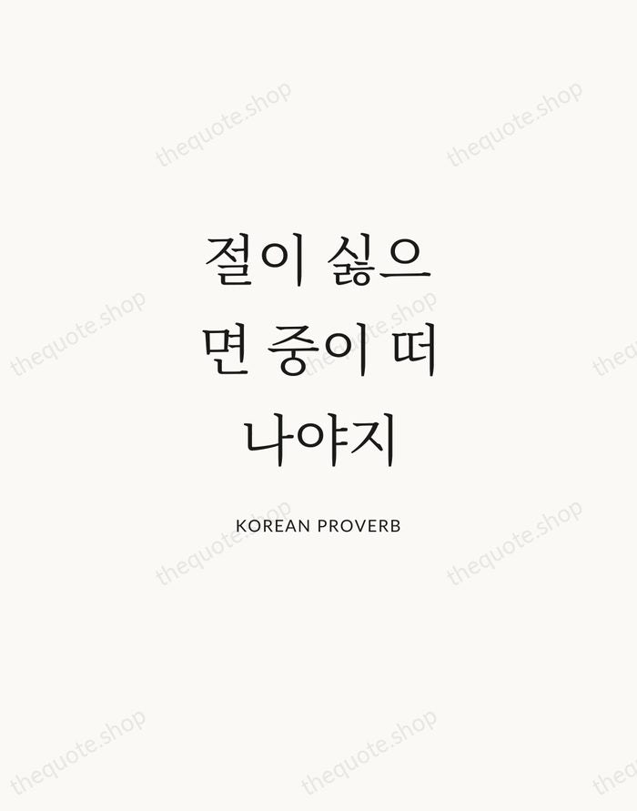 절이 싫으면 중이 떠나야지 — Korean Proverb | Printable Wall Art — Atelier Serif