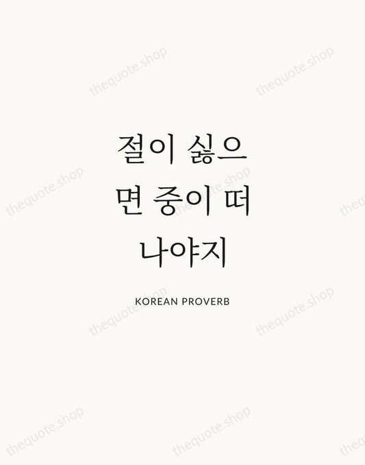 절이 싫으면 중이 떠나야지 — Korean Proverb | Printable Wall Art — Atelier Serif