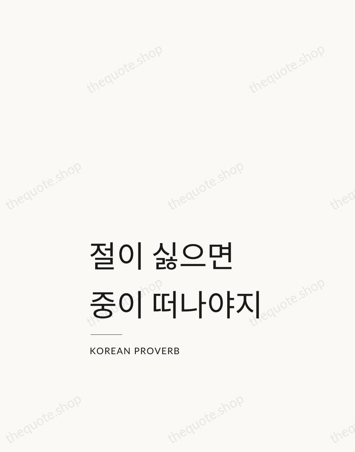 절이 싫으면 중이 떠나야지 — Korean Proverb — Studio Left