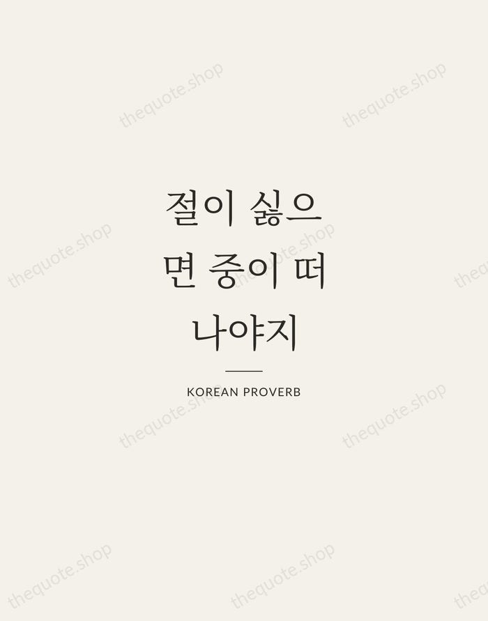 절이 싫으면 중이 떠나야지 — Korean Proverb — Gallery Rule