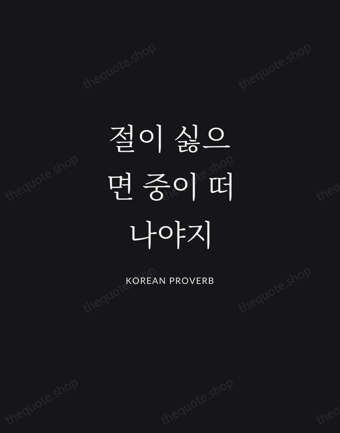 절이 싫으면 중이 떠나야지 — Korean Proverb | Printable Wall Art — Midnight Serif