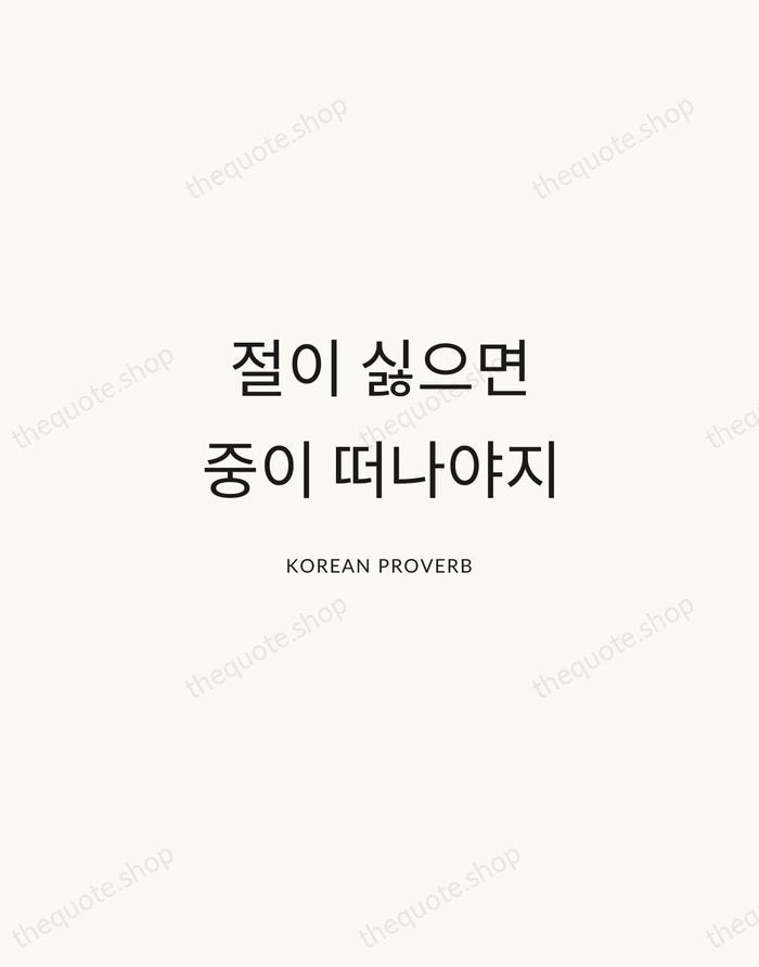 절이 싫으면 중이 떠나야지 — Korean Proverb — Modern Sans Calm