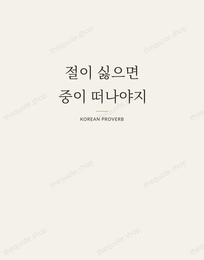 절이 싫으면 중이 떠나야지 — Korean Proverb — Letterpress Caps