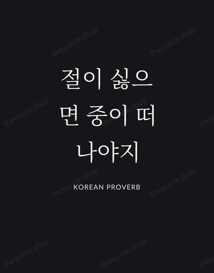 절이 싫으면 중이 떠나야지 — Korean Proverb | Printable Wall Art — Poster Condensed