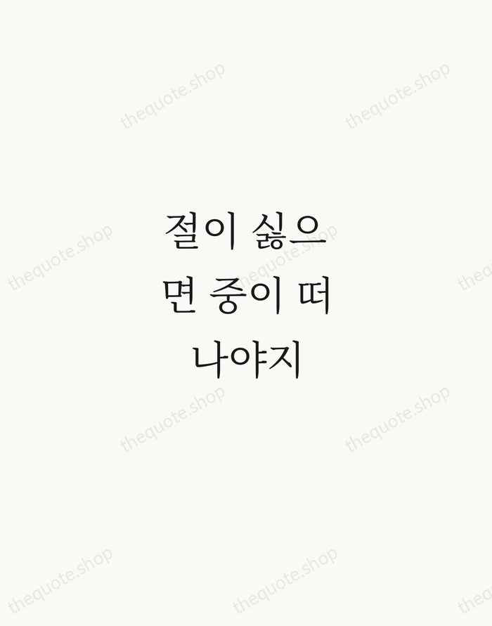 절이 싫으면 중이 떠나야지 — Korean Proverb — Script Whisper