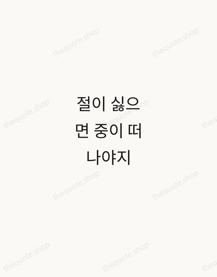 절이 싫으면 중이 떠나야지 — Korean Proverb — Minimal Unsigned