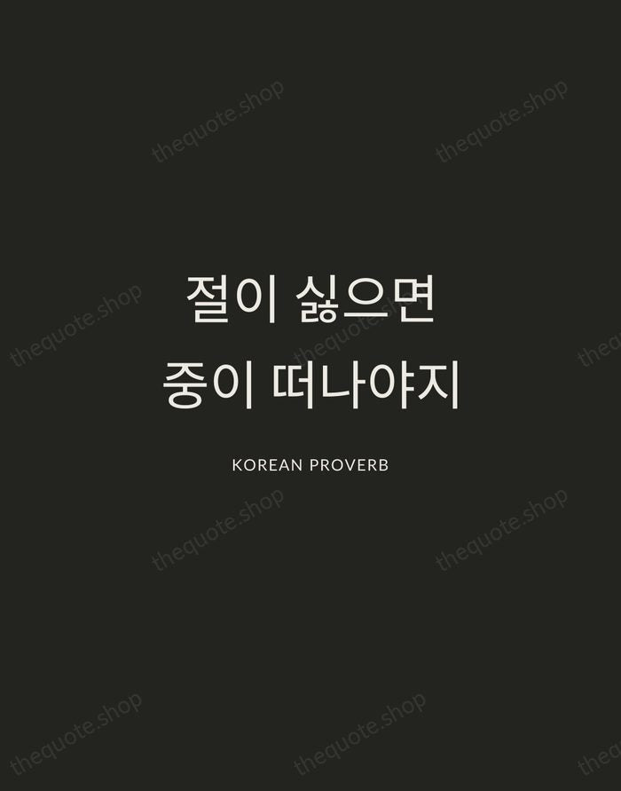 절이 싫으면 중이 떠나야지 — Korean Proverb — Charcoal Sans