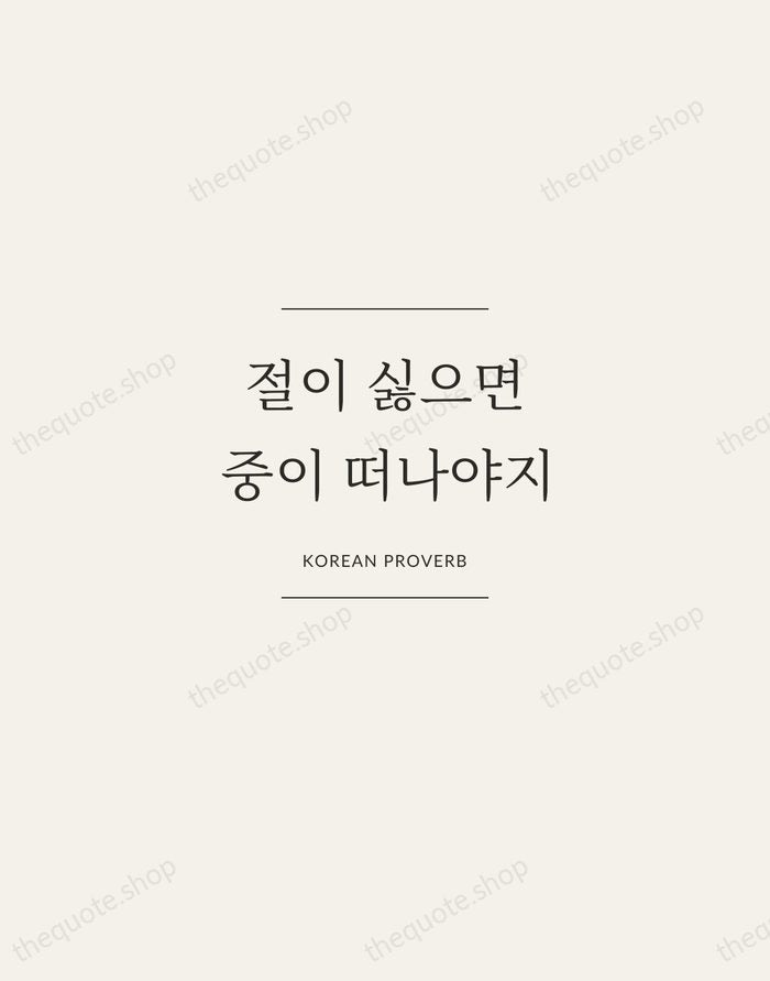 절이 싫으면 중이 떠나야지 — Korean Proverb — Gallery Frame