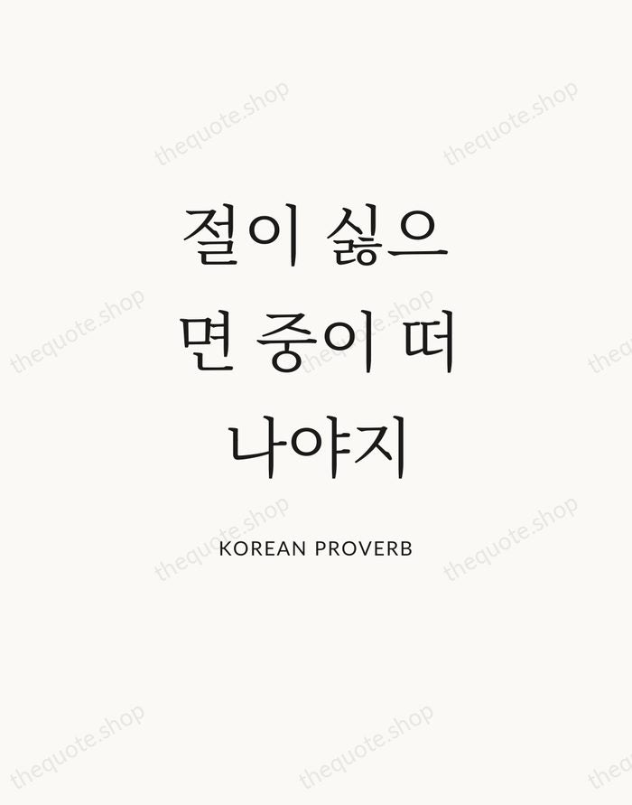 절이 싫으면 중이 떠나야지 — Korean Proverb — Statement Serif