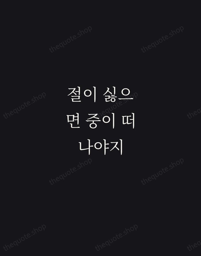절이 싫으면 중이 떠나야지 — Korean Proverb — Night Script