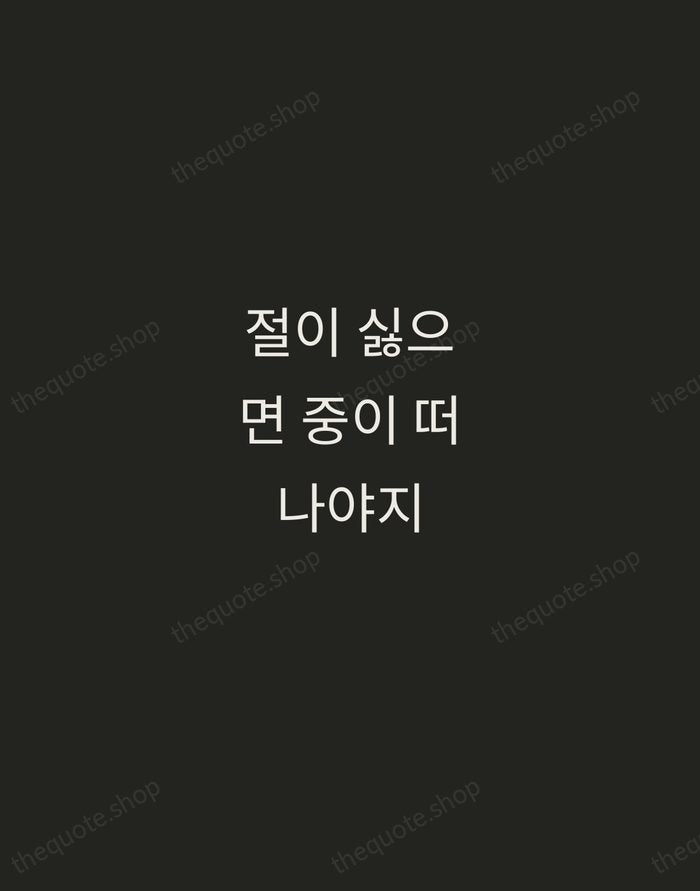 절이 싫으면 중이 떠나야지 — Korean Proverb — Tracked Caps Unsigned