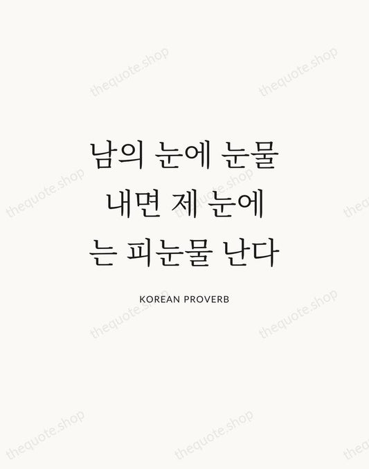 남의 눈에 눈물 내면 제 눈에는 피눈물 난다 — Korean Proverb | Printable Wall Art — Atelier Serif