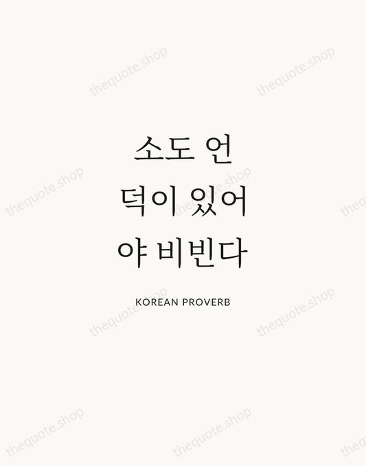 소도 언덕이 있어야 비빈다 — Korean Proverb | Printable Wall Art — Atelier Serif